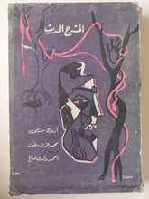 المسرح الحديث / أريك بنتلي - متجر كتب مصر - متجر كتب مصر