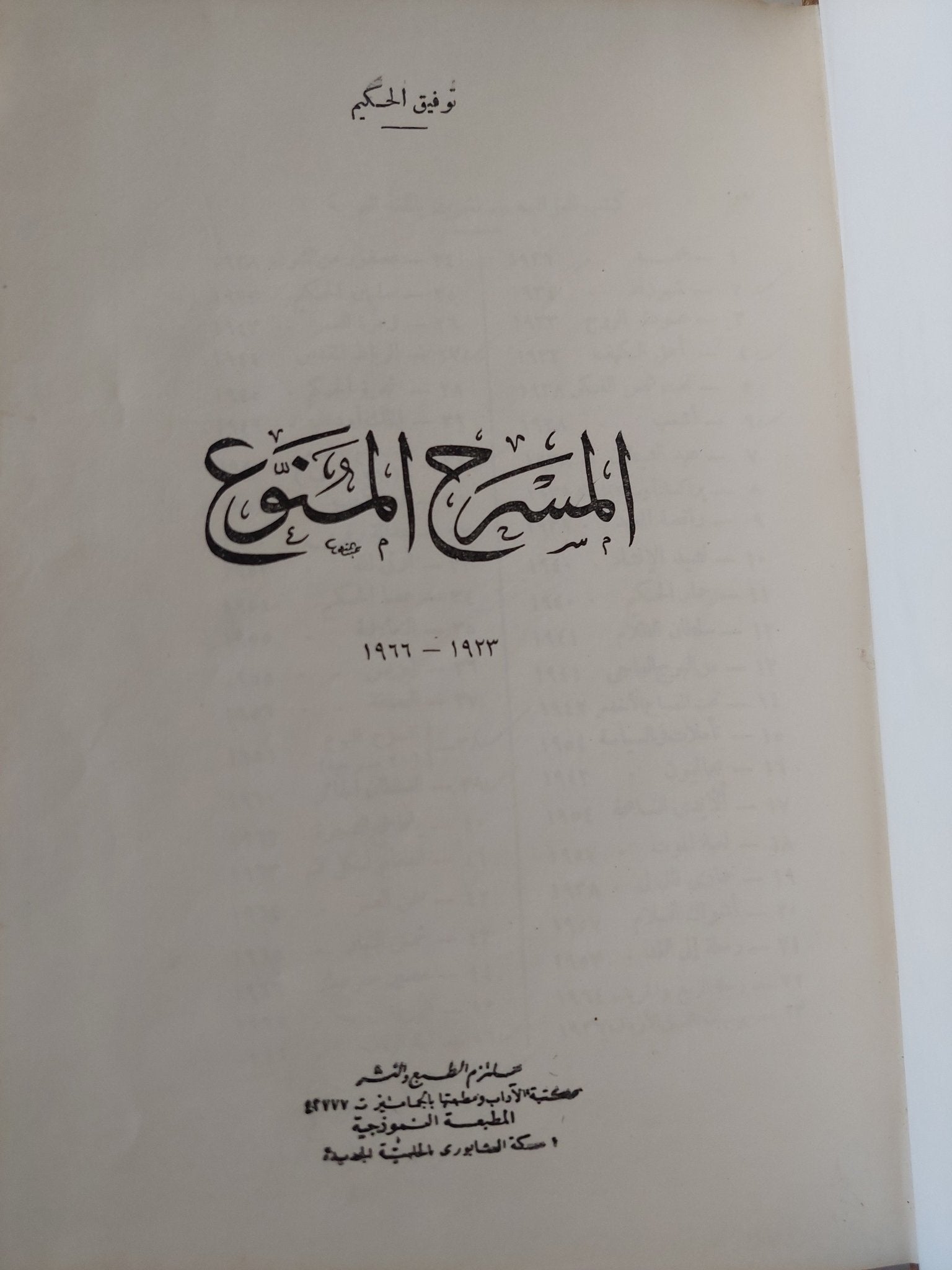 المسرح المنوع / توفيق الحكيم - هارد كفر - متجر كتب مصر - المكتبة الفلسفية