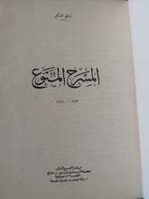 المسرح المنوع / توفيق الحكيم - هارد كفر - متجر كتب مصر - المكتبة الفلسفية