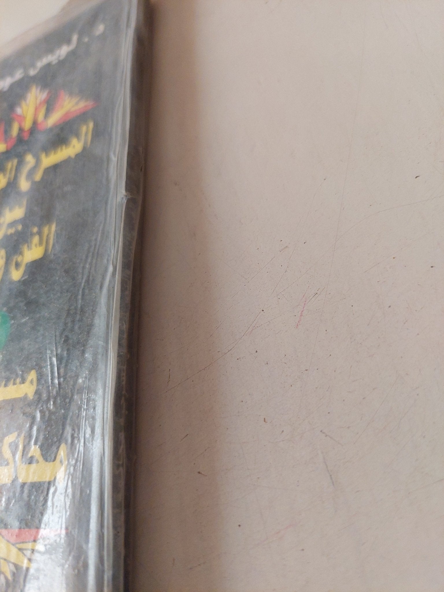 المسرح المصرى بين الفن والدين ومسرحية محاكمة إيزيس / لويس عوض - متجر كتب مصر - متجر كتب مصر