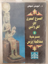 المسرح المصرى بين الفن والدين ومسرحية محاكمة إيزيس / لويس عوض - متجر كتب مصر - متجر كتب مصر