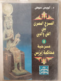 المسرح المصرى بين الفن والدين ومسرحية محاكمة إيزيس / لويس عوض - متجر كتب مصر - متجر كتب مصر