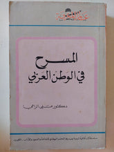 المسرح فى الوطن العربى / على الراعى - متجر كتب مصر - متجر كتب مصر