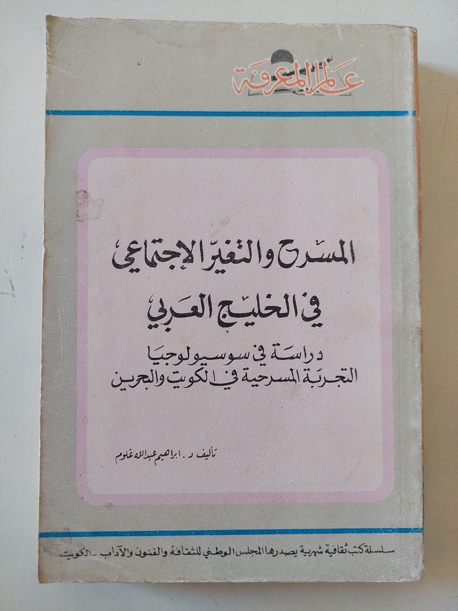 المسرح والتغير الإجتماعى فى الخليج العربى / إبراهيم عبدالله - متجر كتب مصر - متجر كتب مصر
