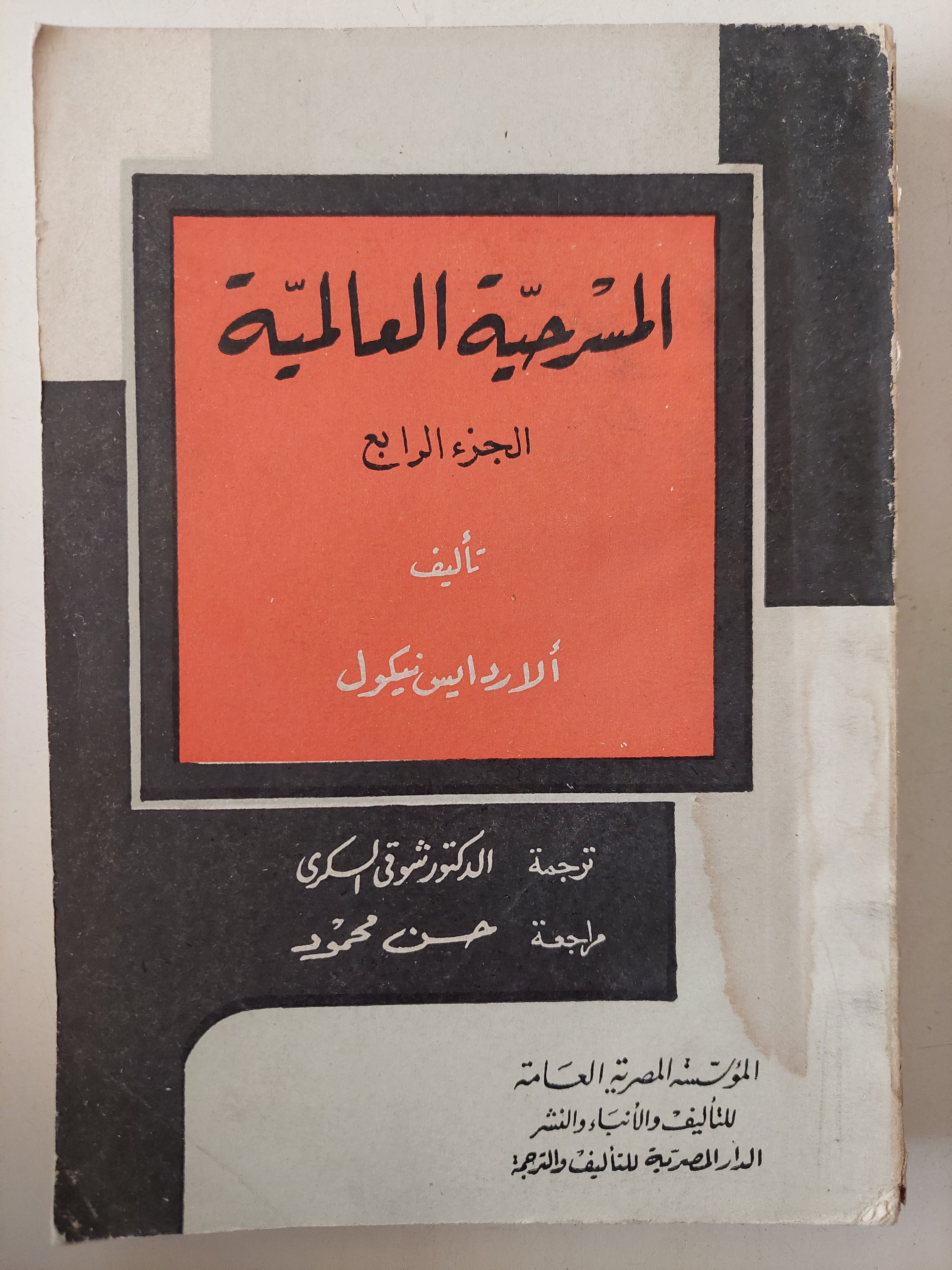المسرحية العالمية / الاردايس نيكول - الجزء الرابع والخامس - متجر كتب مصرمتجر كتب مصر