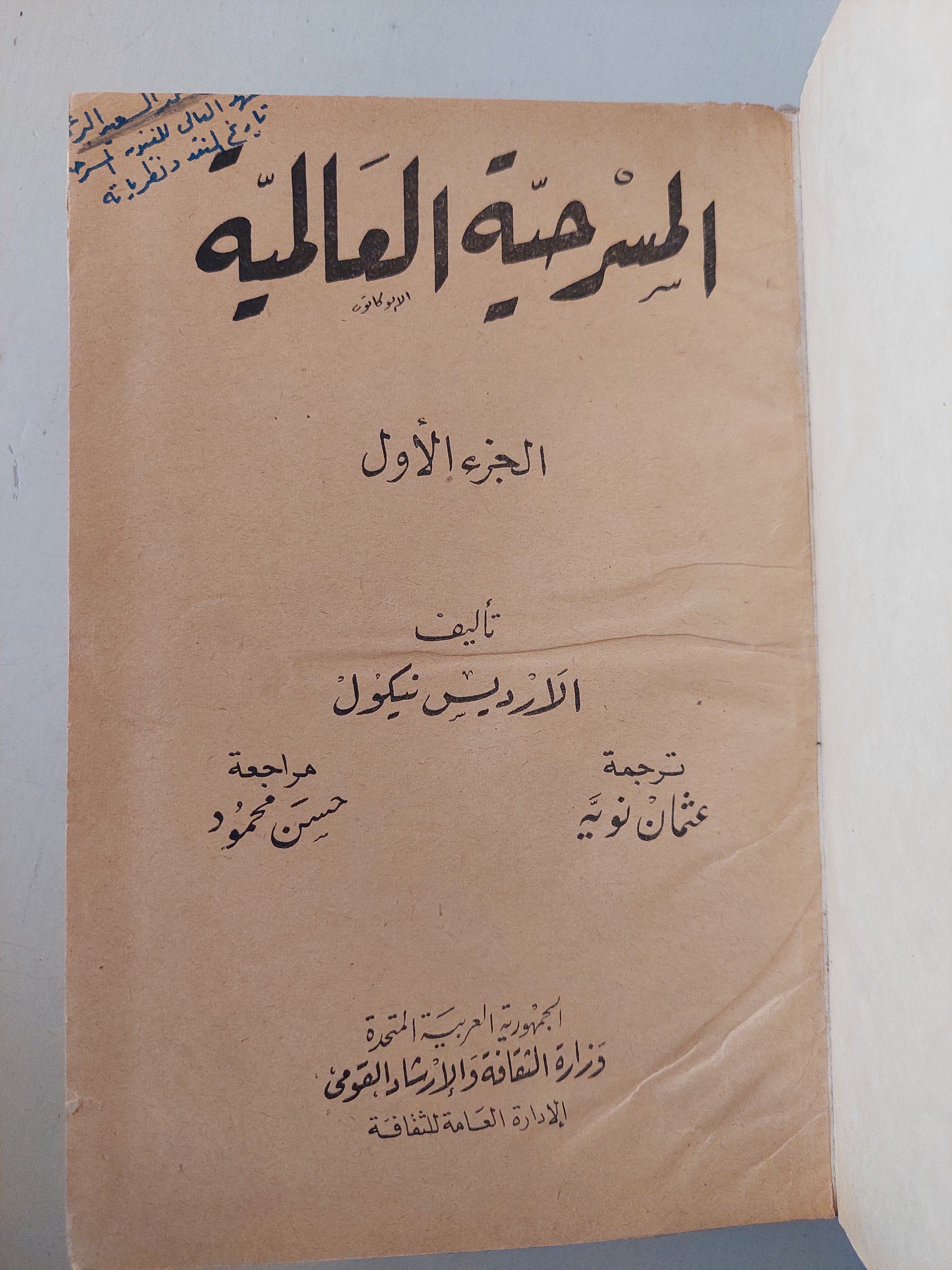 المسرحية العالمية ج1.2.3 / الارديس نيكول - مجلد ضخم هارد كفر - متجر كتب مصرمتجر كتب مصر