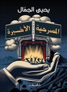 المسرحية الاخيرة - متجر كتب مصردار الشروق