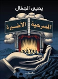 المسرحية الاخيرة - متجر كتب مصردار الشروق