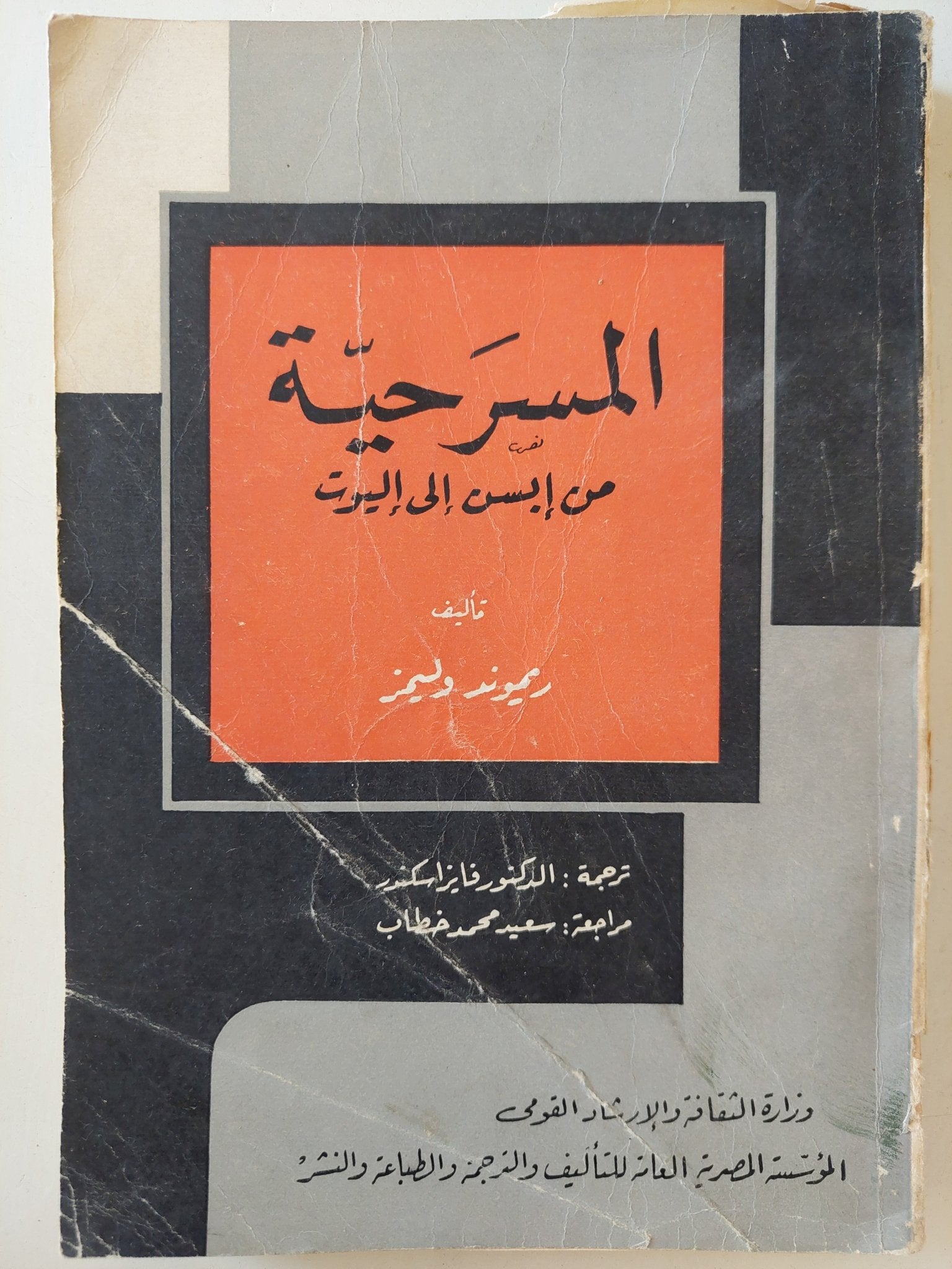 المسرحية من ابسن الى اليوت / ريموند وليامز - متجر كتب مصرمتجر كتب مصر