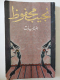 المسرحيات / نجيب محفوظ - متجر كتب مصر - متجر كتب مصر