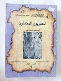 المصريون المحدثون / إدوارد وليم لين - جزئين - متجر كتب مصر - متجر كتب مصر