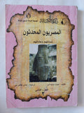 المصريون المحدثون / إدوارد وليم لين - جزئين - متجر كتب مصر - متجر كتب مصر