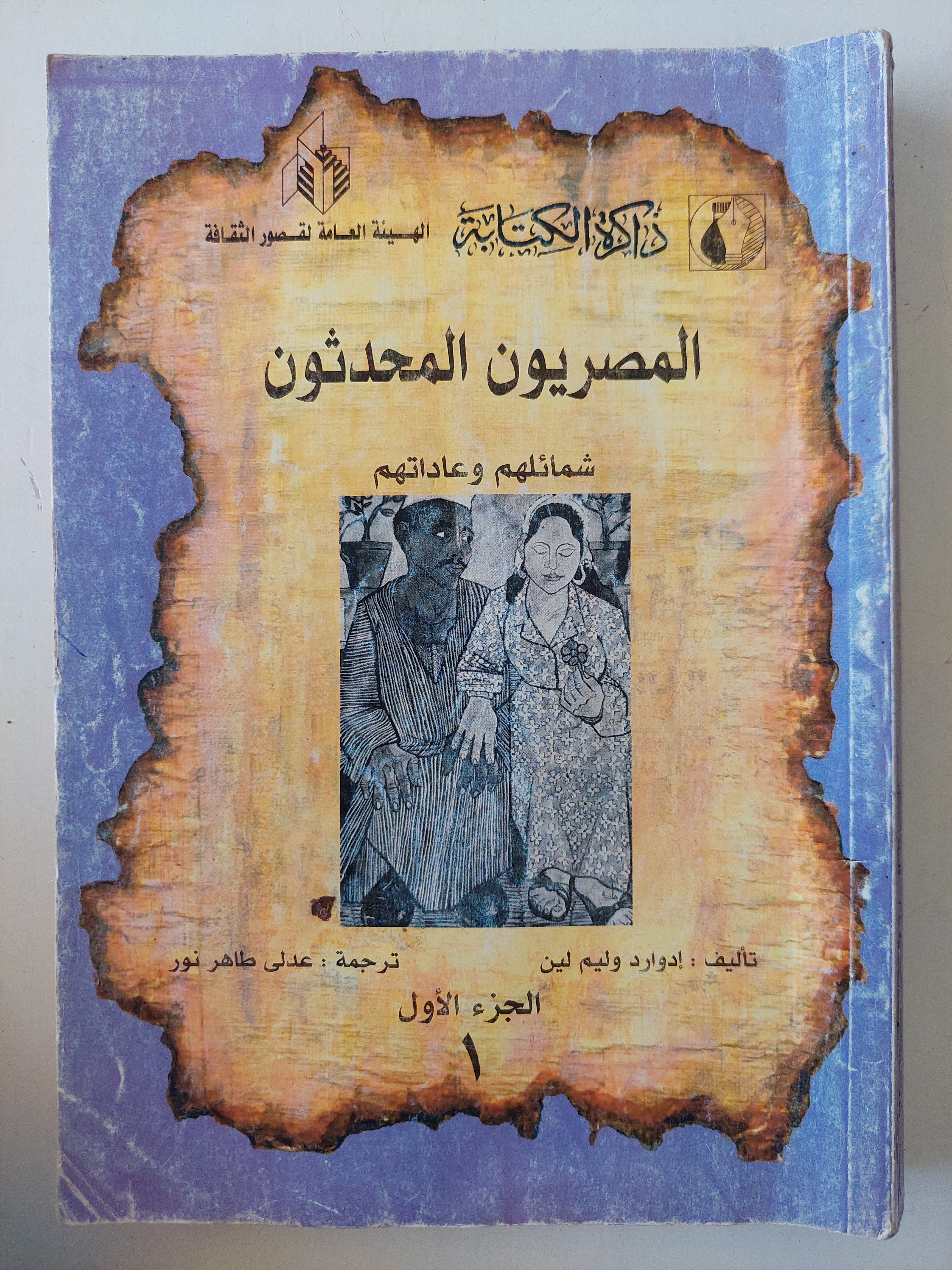 المصريون المحدثون شمائلهم وعادتهم / إدوارد وليم لين - جزئين - متجر كتب مصر - متجر كتب مصر