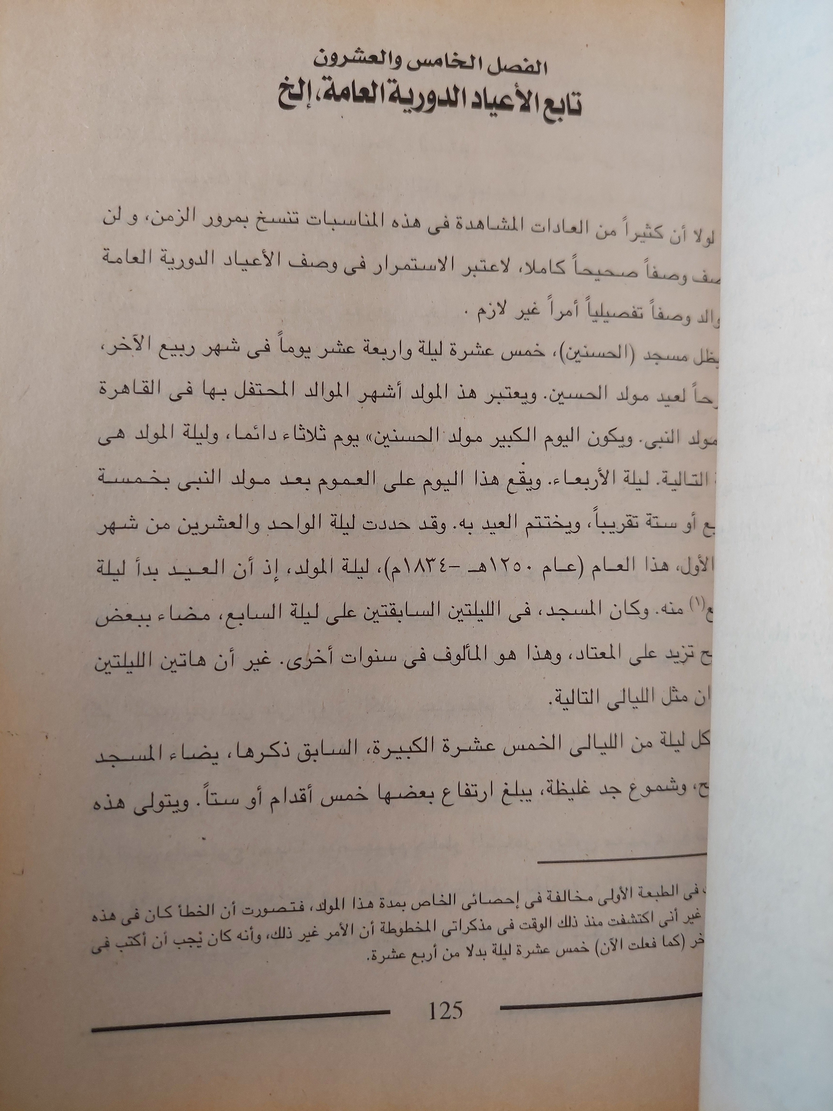 المصريون المحدثون شمائلهم وعادتهم / إدوارد وليم لين - جزئين - متجر كتب مصر - متجر كتب مصر