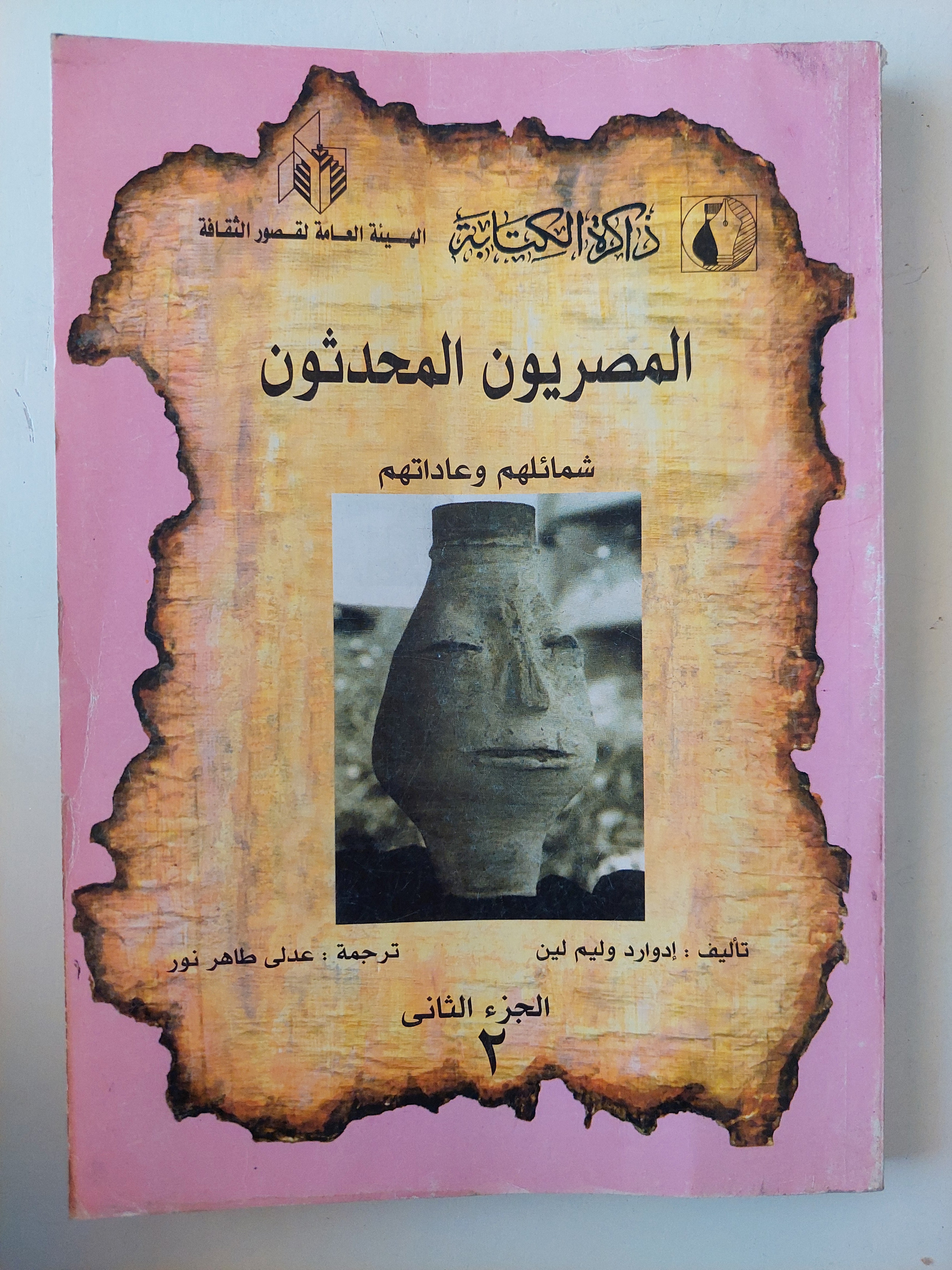المصريون المحدثون شمائلهم وعادتهم / إدوارد وليم لين - جزئين - متجر كتب مصر - متجر كتب مصر