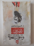 المصريون .. وسواس الهوية / محمود إسماعيل - متجر كتب مصر - متجر كتب مصر