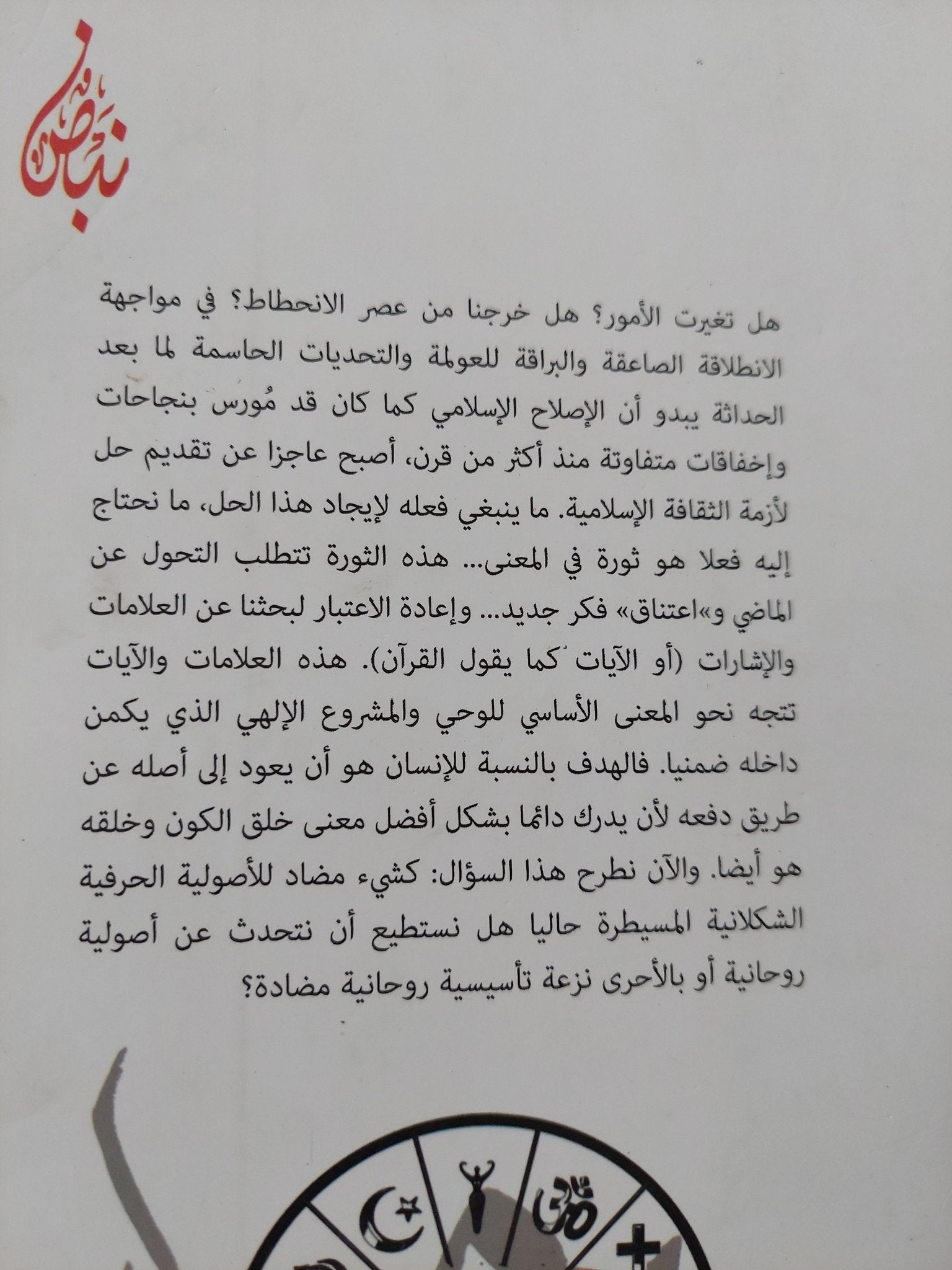 المستقبل الروحانى للإسلام / إريك يونس جوفروا - متجر كتب مصر - المكتبة الفلسفية
