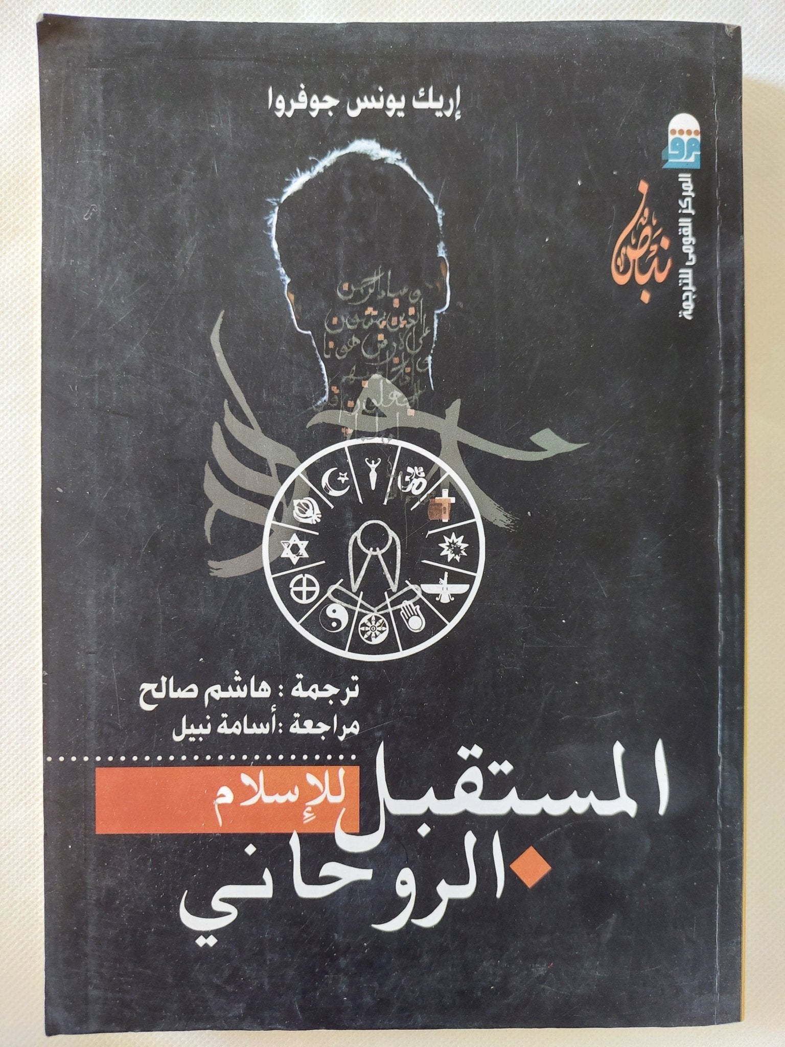 المستقبل الروحانى للإسلام / إريك يونس جوفروا - متجر كتب مصر - المكتبة الفلسفية