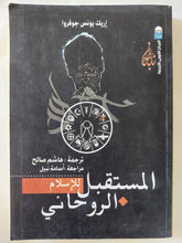 المستقبل الروحانى للإسلام / إريك يونس جوفروا - متجر كتب مصر - المكتبة الفلسفية
