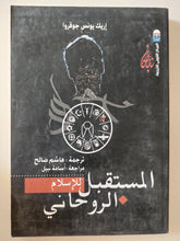 المستقبل الروحانى للإسلام / إريك يونس جوفروا - متجر كتب مصر - المكتبة الفلسفية