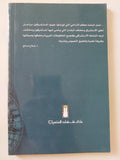 المستشرقون ودورهم فى كشف التاريخ العربى / أحمد صبحى معوض الفقى - متجر كتب مصر - المكتبة الفلسفية