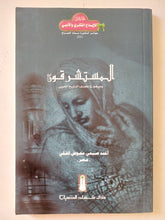 المستشرقون ودورهم فى كشف التاريخ العربى / أحمد صبحى معوض الفقى - متجر كتب مصر - المكتبة الفلسفية
