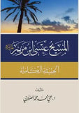 المسيح عيسي ابن مريم - علي الصلابي - متجر كتب مصر - شركة المطبوعات للتوزيع
