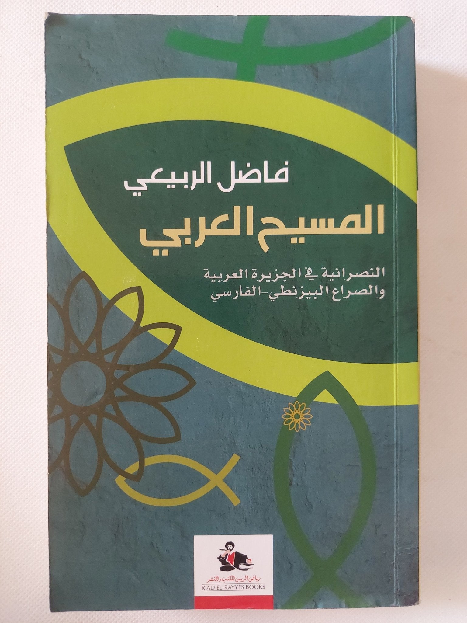 المسيح العربى / فاضل الربيعى - متجر كتب مصر - المكتبة الفلسفية