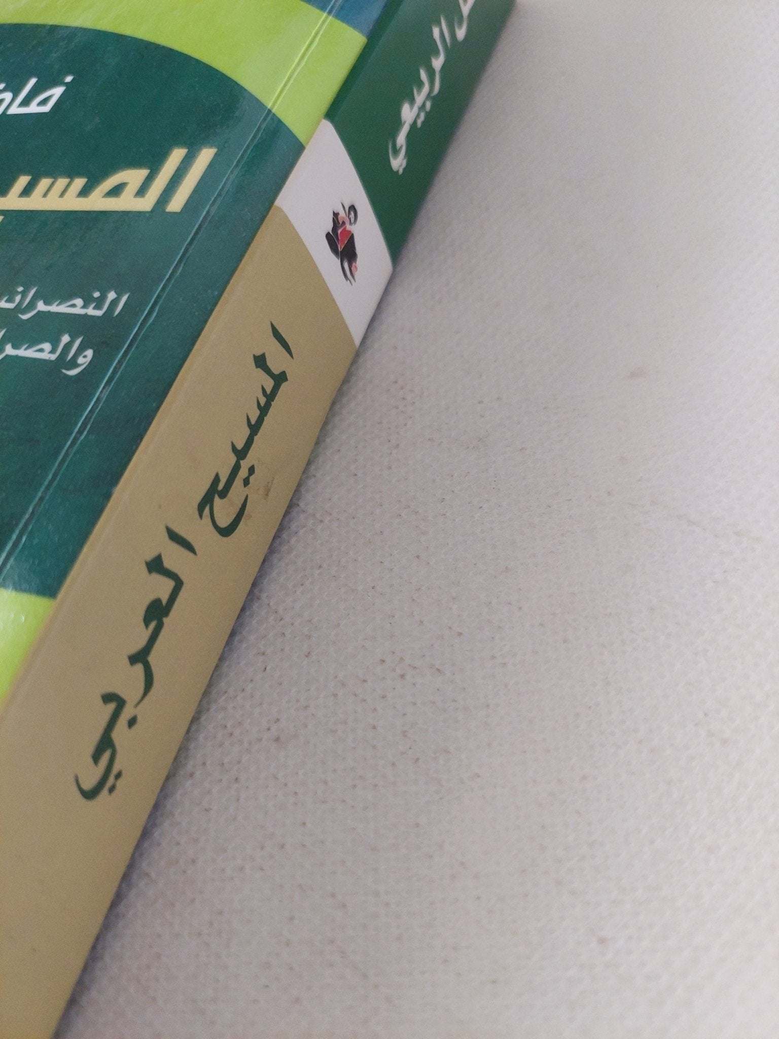 المسيح العربى / فاضل الربيعى - متجر كتب مصر - المكتبة الفلسفية
