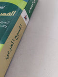 المسيح العربى / فاضل الربيعى - متجر كتب مصر - المكتبة الفلسفية