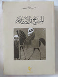 المسيح فى الإسلام / ميشال الحايك - متجر كتب مصر - المكتبة الفلسفية