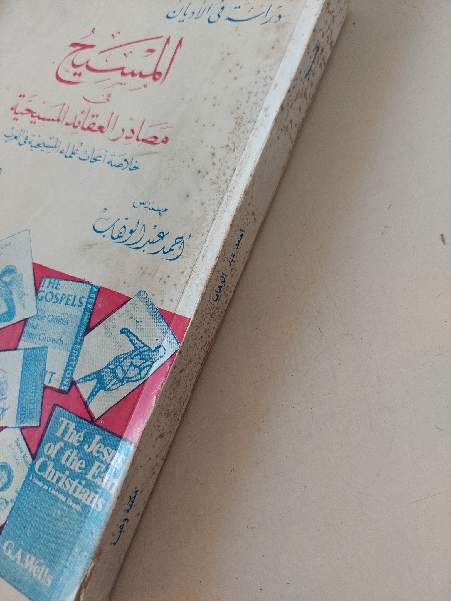 المسيح فى مصادر العقائد المسيحية / أحمد عبد الوهاب - متجر كتب مصر - المكتبة الفلسفية