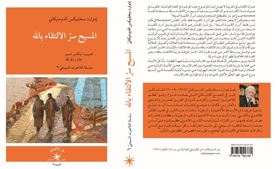 المسيح سرّ الالتقاء بالله / إدوارد سخلبيكس الدومنيكانيّ - متجر كتب مصردار الإكويني