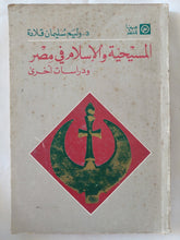 المسيحية والإسلام فى مصر / وليم سليمان قلادة - متجر كتب مصر - المكتبة الفلسفية