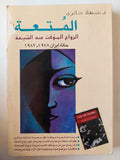 المتعة .. الزواج المؤقت عند الشيعة / د. شهلا حائرى - متجر كتب مصر - متجر كتب مصر
