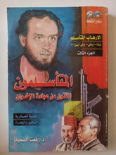 المتأسلمون الأتون من عباءة الإخوان ج3/ رفعت السعيد - متجر كتب مصر - متجر كتب مصر