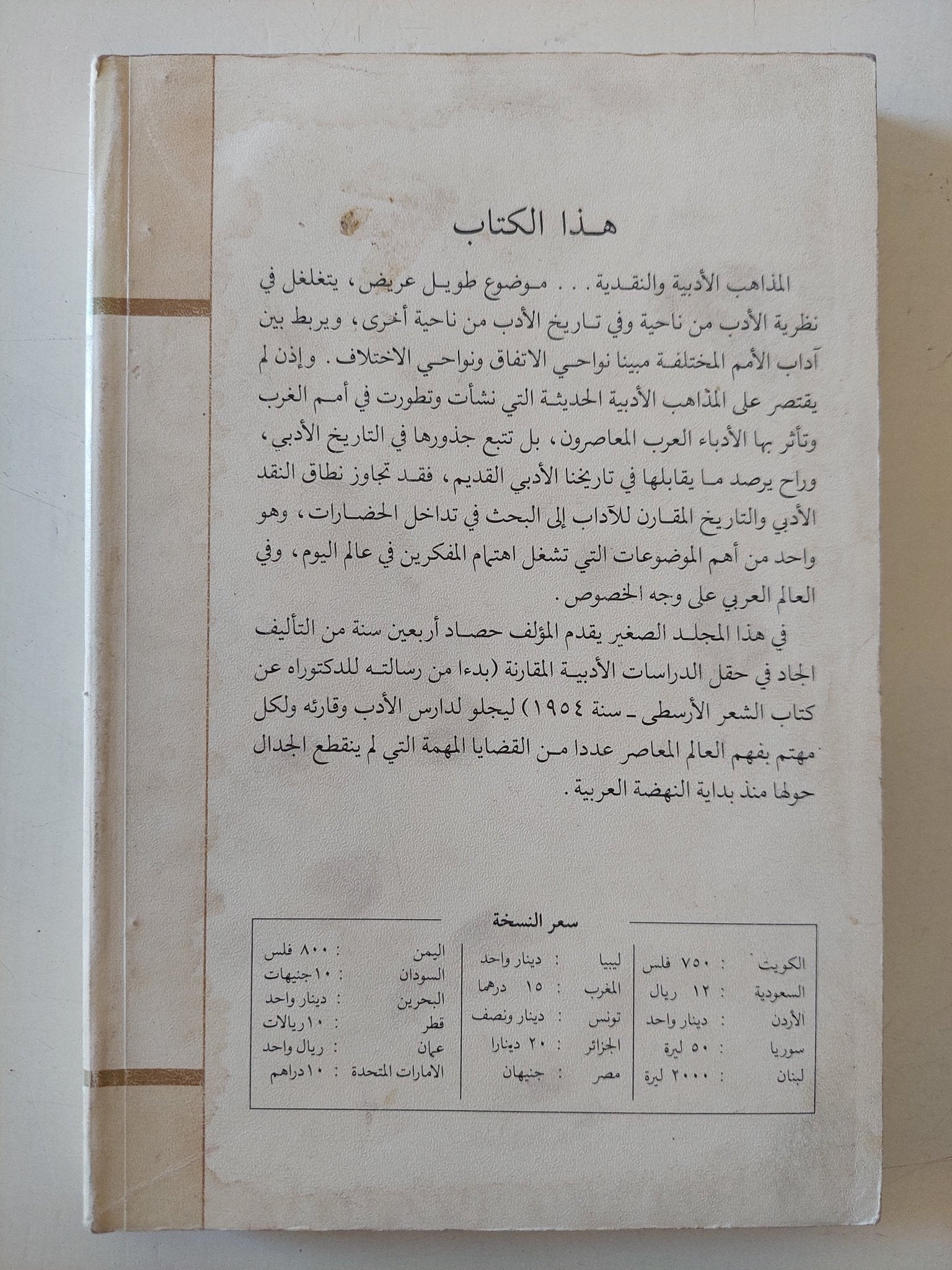 المذاهب الأدبية والنقدية عند العرب والغربيين / شكرى محمد عياد - متجر كتب مصر - متجر كتب مصر