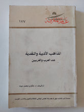 المذاهب الأدبية والنقدية عند العرب والغربيين / شكرى محمد عياد - متجر كتب مصر - متجر كتب مصر