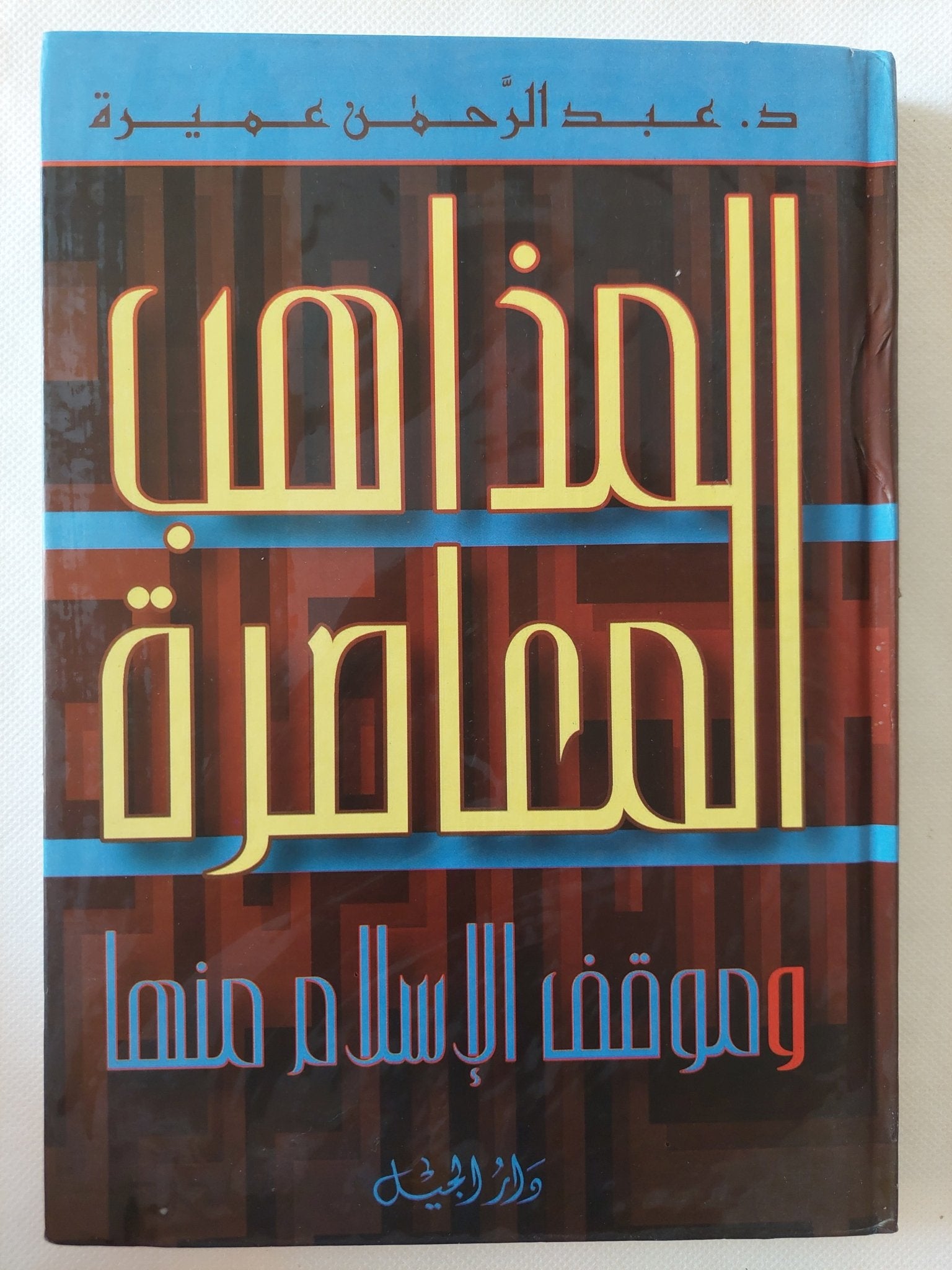 المذاهب المعاصرة وموقف الإسلام منها / عبد الرحمن عميرة - هارد كفر - متجر كتب مصر - المكتبة الفلسفية