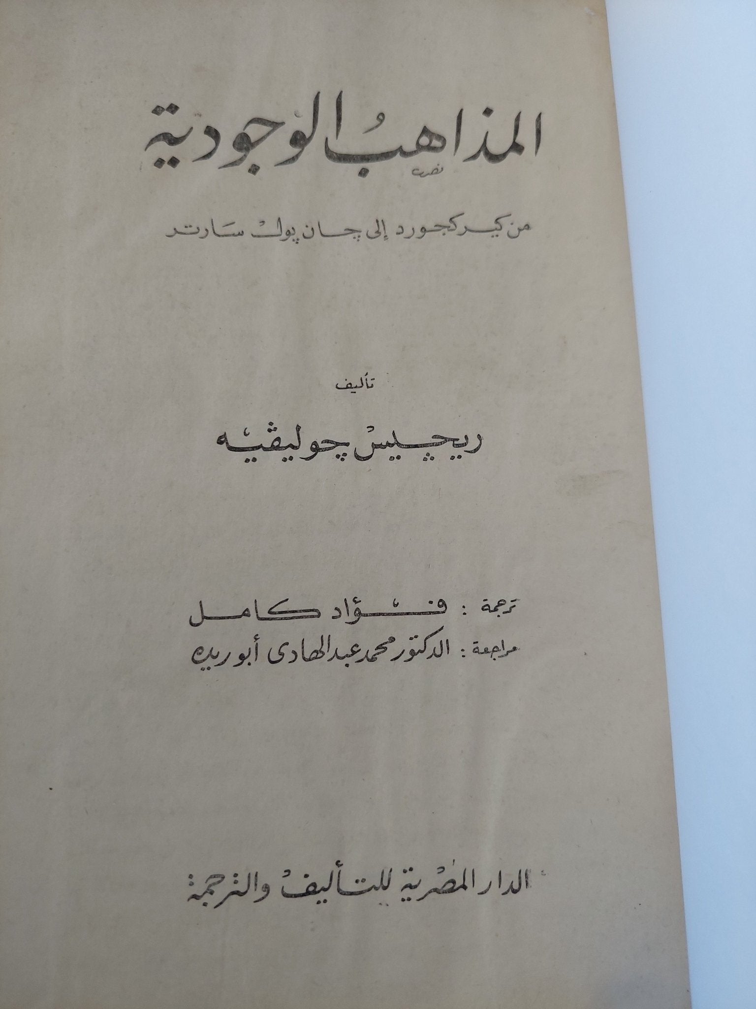 المذاهب الوجودية / ريجيس جوليفيه - هارد كفر - متجر كتب مصر - المكتبة الفلسفية