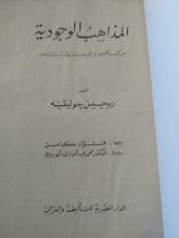المذاهب الوجودية / ريجيس جوليفيه - هارد كفر - متجر كتب مصر - المكتبة الفلسفية