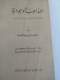 المذاهب الوجودية / ريجيس جوليفيه - هارد كفر - متجر كتب مصر - المكتبة الفلسفية