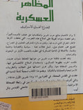 المظاهر العسكرية للصراع العربى الإسرائيلى / جبرائيل بيطار - متجر كتب مصر - المكتبة الفلسفية