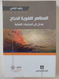 المظاهر اللغويه للحجاج - رشيد الراضي - متجر كتب مصر - مؤمنون بلا حدود