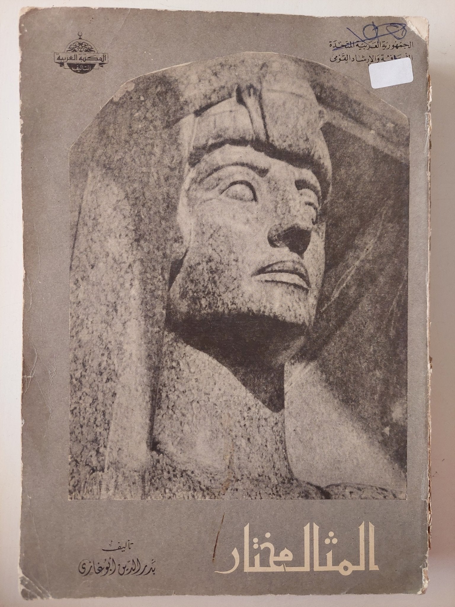 المثال المختار / بدر الدين أبو غازى - قطع كبير ملحق بالصور - متجر كتب مصر - متجر كتب مصر