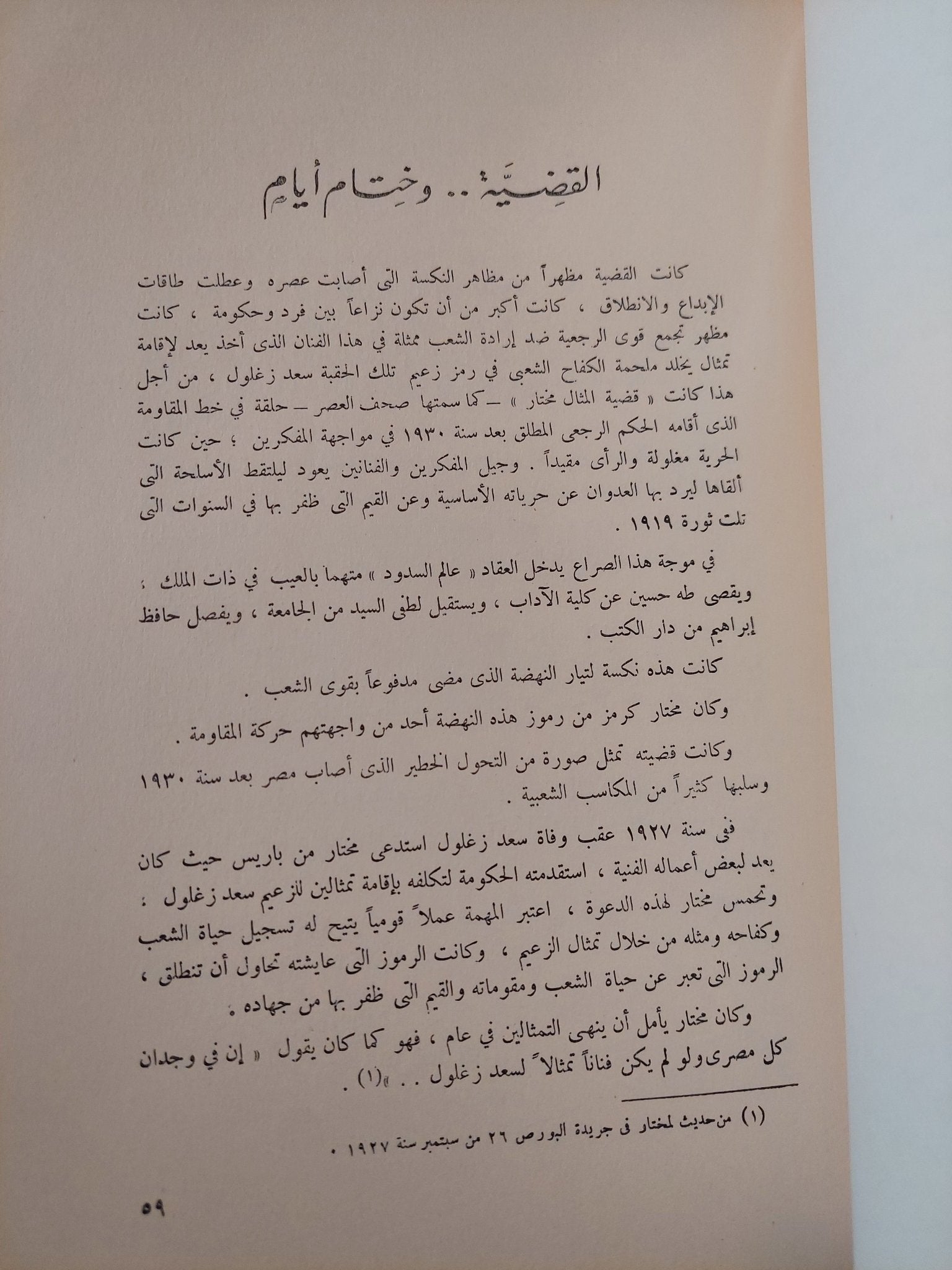 المثال المختار / بدر الدين أبو غازى - قطع كبير ملحق بالصور - متجر كتب مصر - متجر كتب مصر
