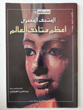 المتحف المصرى .. أعظم متاحف العالم / محاسن الهوارى - متجر كتب مصر - متجر كتب مصر