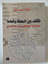 المثقف بين السلطة والعامة .. نموذج القرن الرابع الهجرى أبو حيان التوحيدى / هالة أحمد فؤاد - متجر كتب مصر - المكتبة الفلسفية
