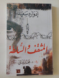 المثقف والسلطة / إدوارد سعيد - متجر كتب مصر - المكتبة الفلسفية