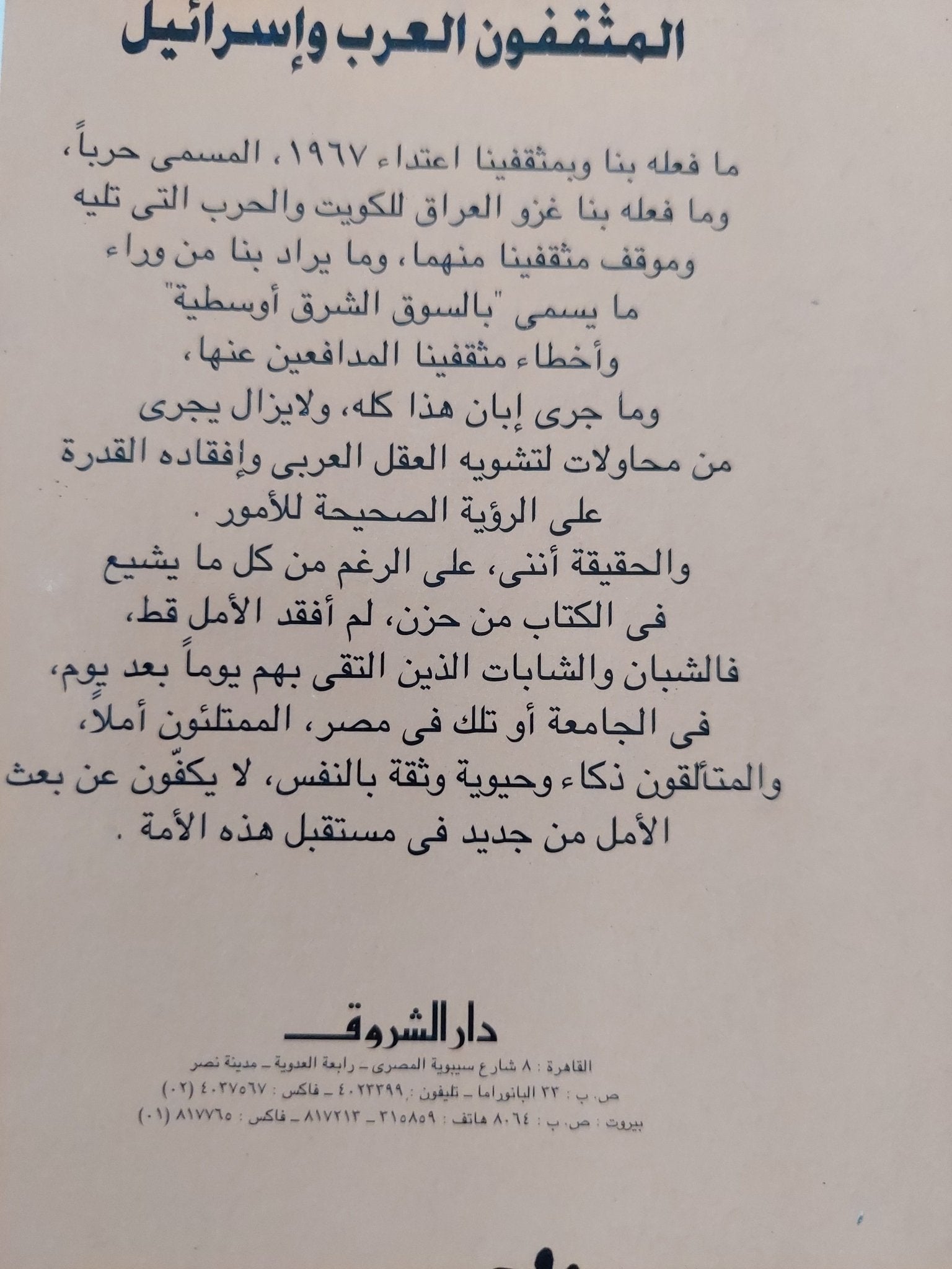 المثقفون العرب وإسرائيل / جلال أمين - متجر كتب مصر - المكتبة الفلسفية